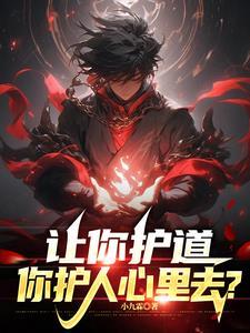 高武让你护道你护人心里去了