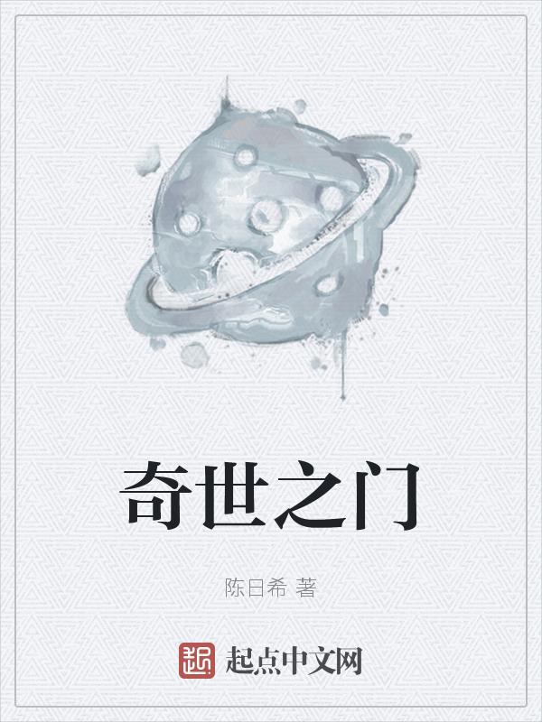 奇门世家全集官方