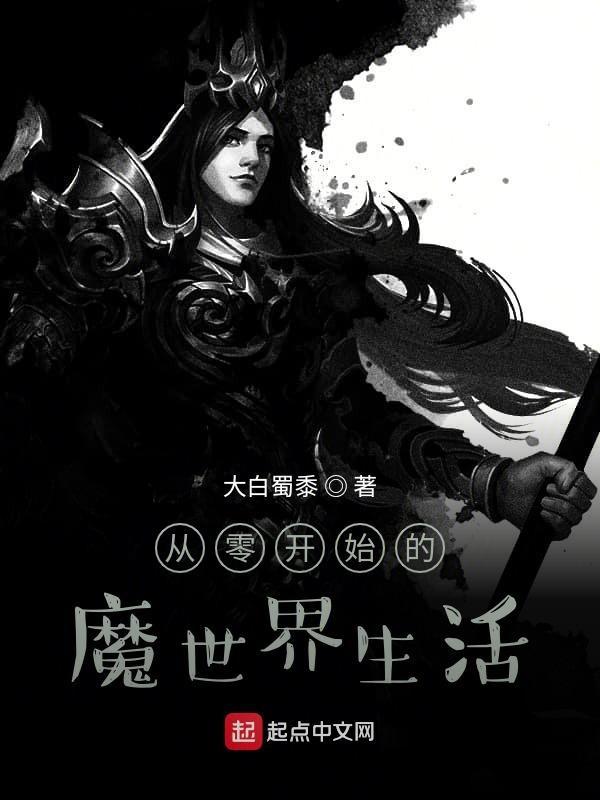 从零开始的异世界生活魔法