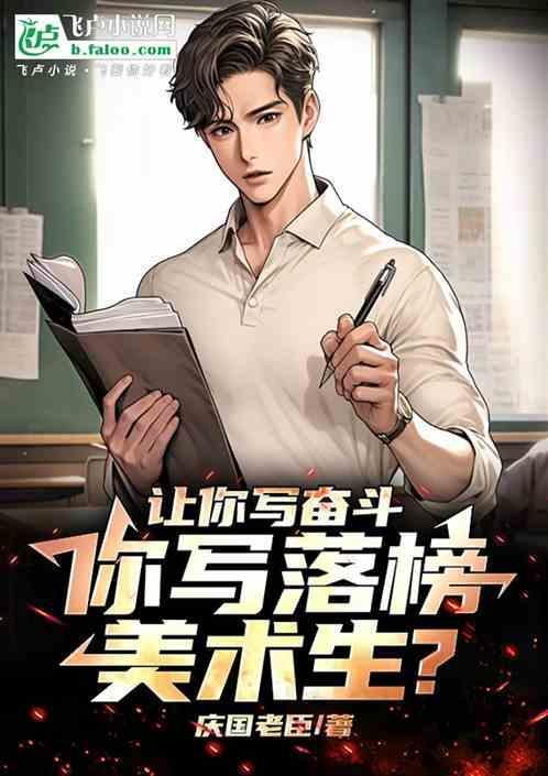 你写落榜美术生?庆