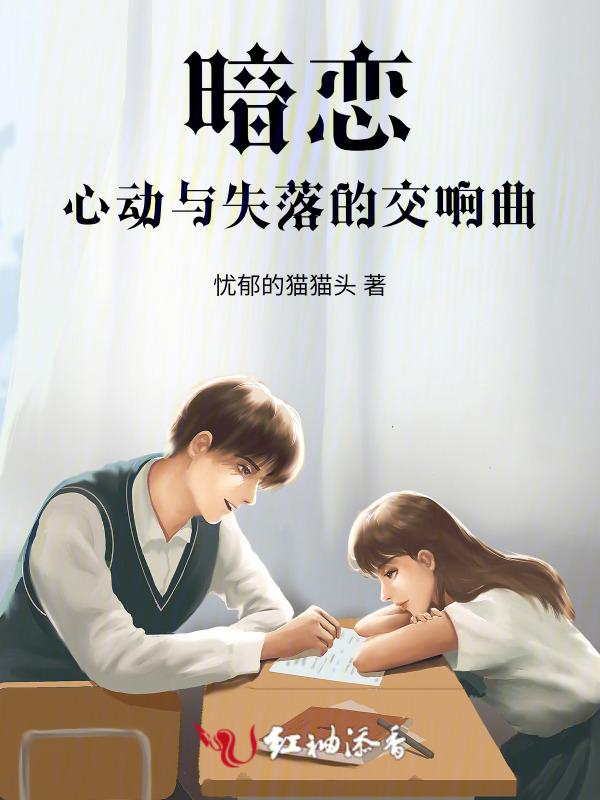 暗恋的心声