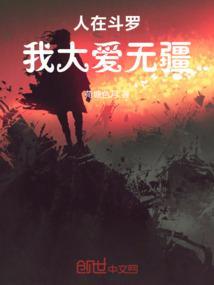 人在斗罗擅长抱大腿