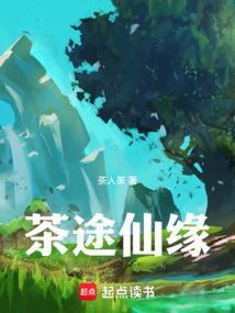 茶途仙缘TXT