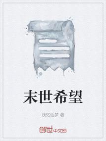末世之希望树简介