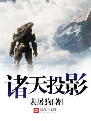 诸天投影都有哪几个诸天