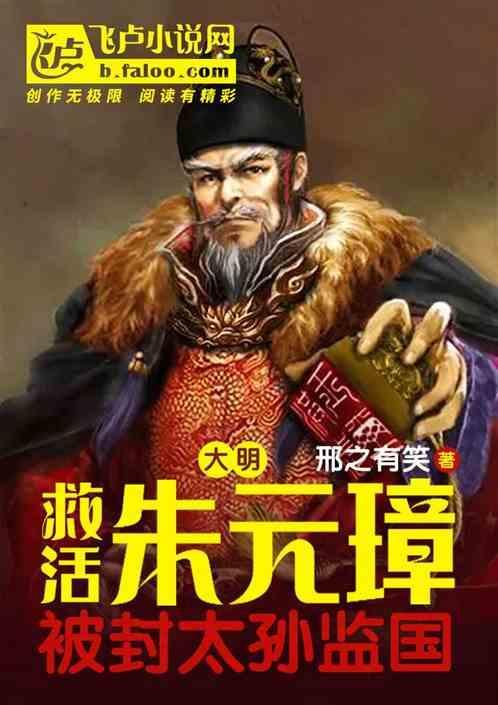 朱元璋救小明王是对是错