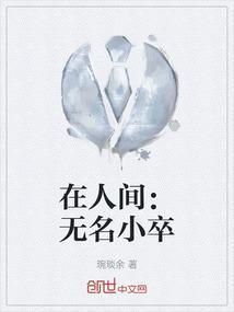 无名小卒打一准确生肖