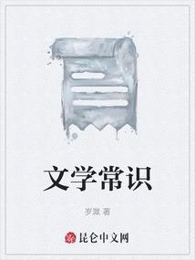文学常识指什么