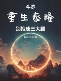 重生斗罗之我是泰隆