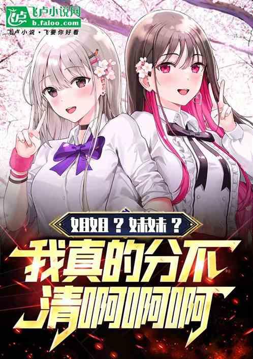 姐姐妹妹梗