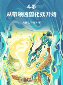 斗罗从带领凶兽化妖开始 为什么不码字