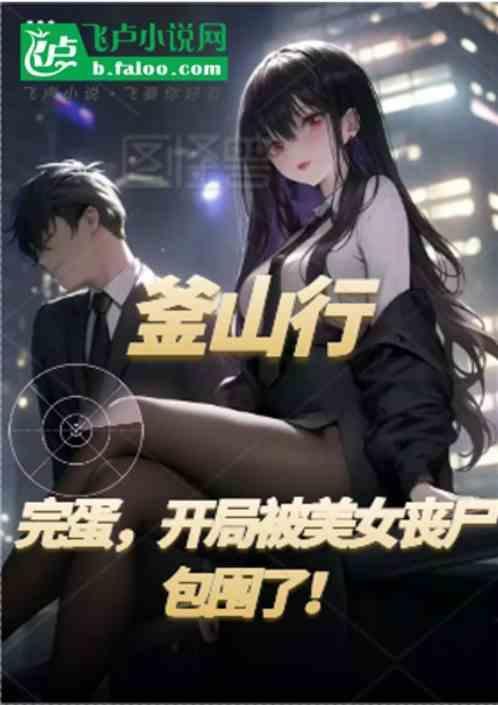釜山行一开始的女丧尸