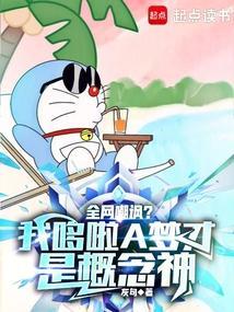 网络语哆啦a梦