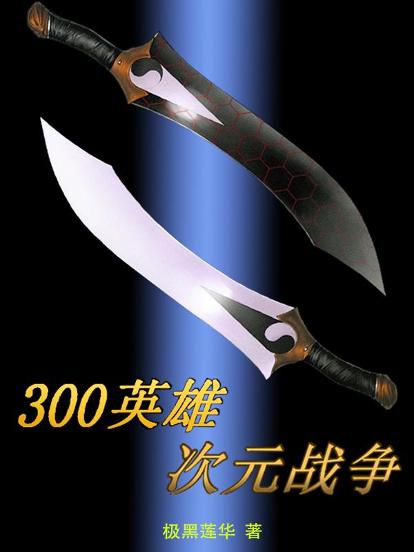 300英雄