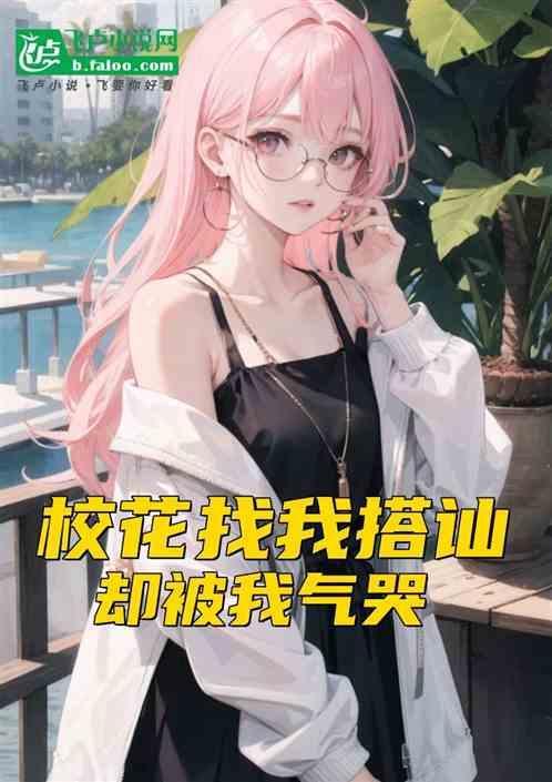 却被我气哭