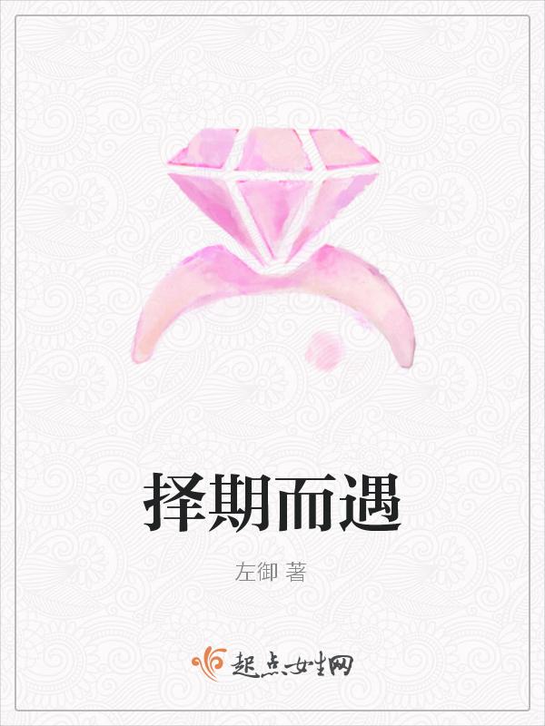 择期是什么意思?