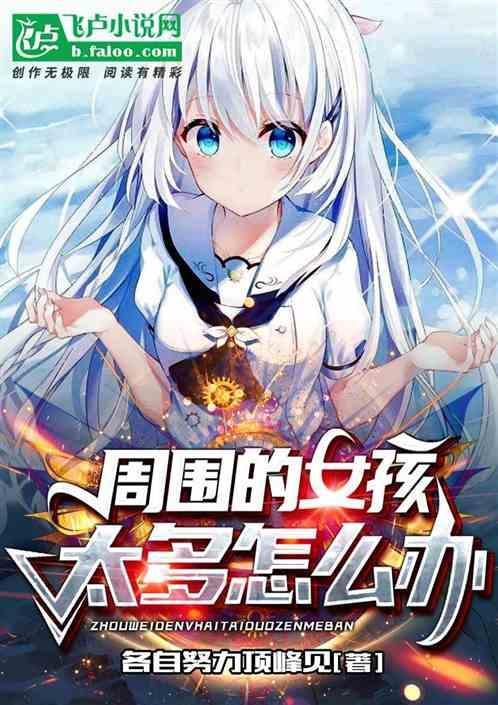 身边女生太少怎么办