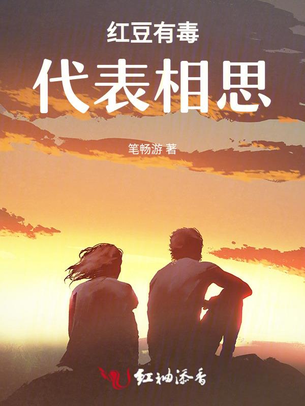 红豆是不是有毒