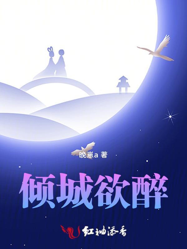 搜一下醉倾城