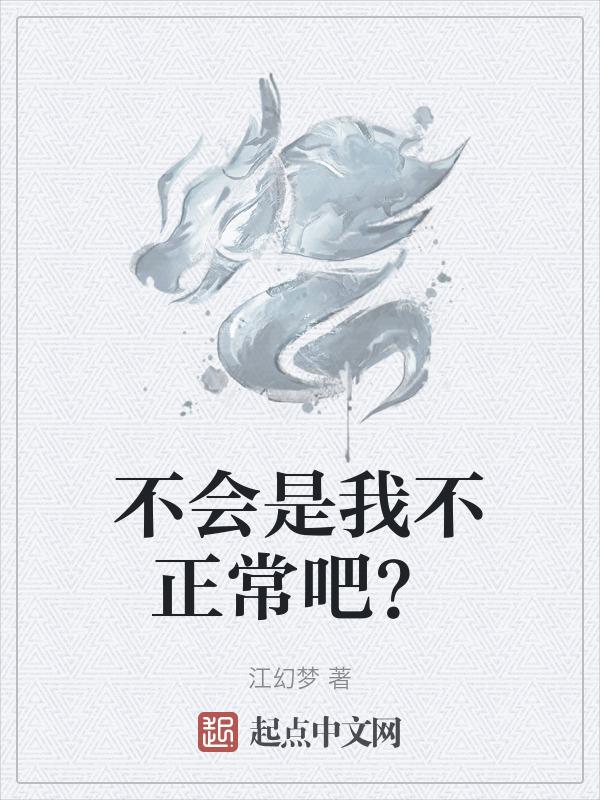 你不会是喜欢我吧