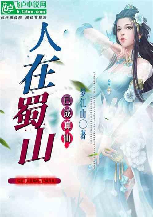 人在蜀山 开局万剑归宗卡夜阁