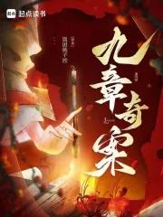 九章奇案苏长缨是假的还是真的啊