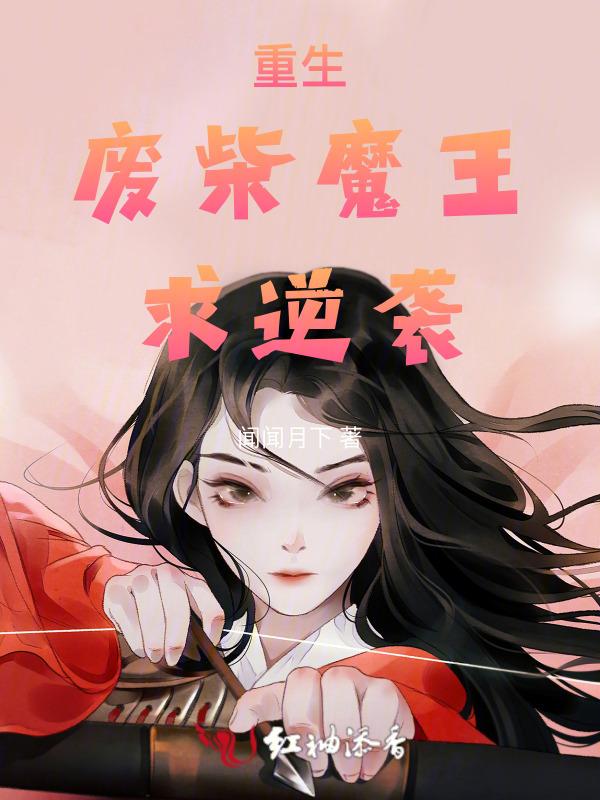 废柴以魔王之姿