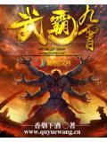 武破九霄