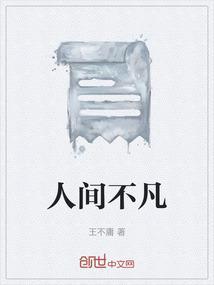 人间不凡尘
