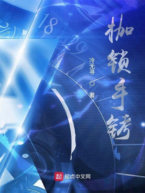 枷锁制作方法