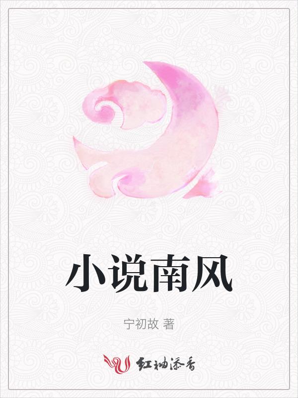 南风辞暮尽缠绵免费阅读