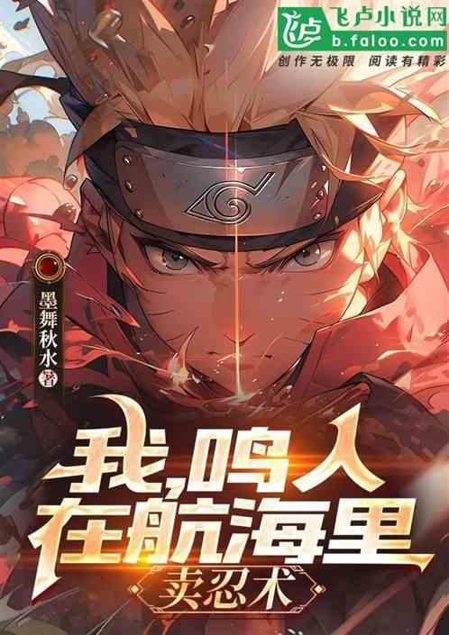 鸣人穿越海贼王