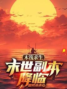 木筏求生章节