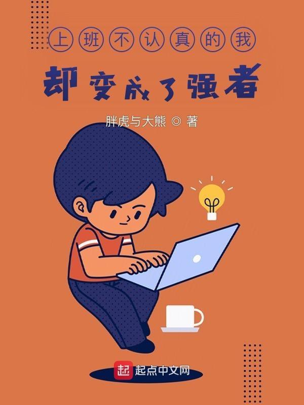 不认真工作的人