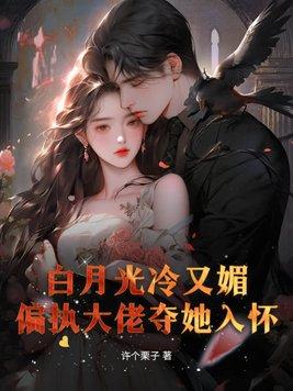 白月光大佬宠我呀