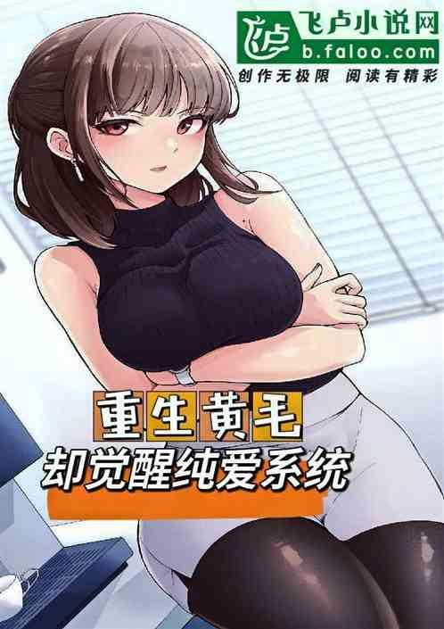 黄毛的我却成了她们纯爱白月光