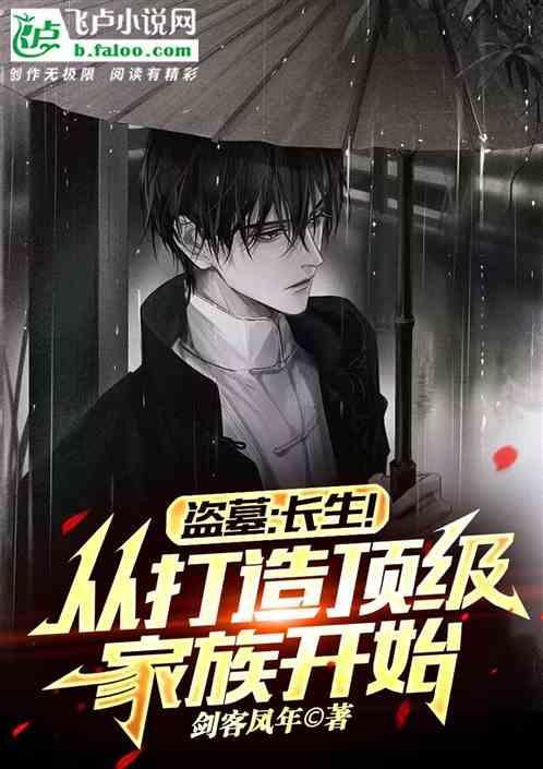 从盗墓开始寻长生