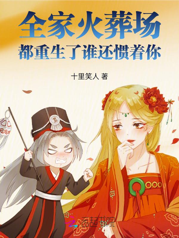 我们全家都是重生的