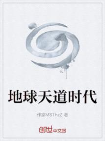 天道的世界
