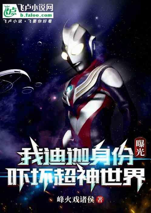 吓坏超神世界免费阅读