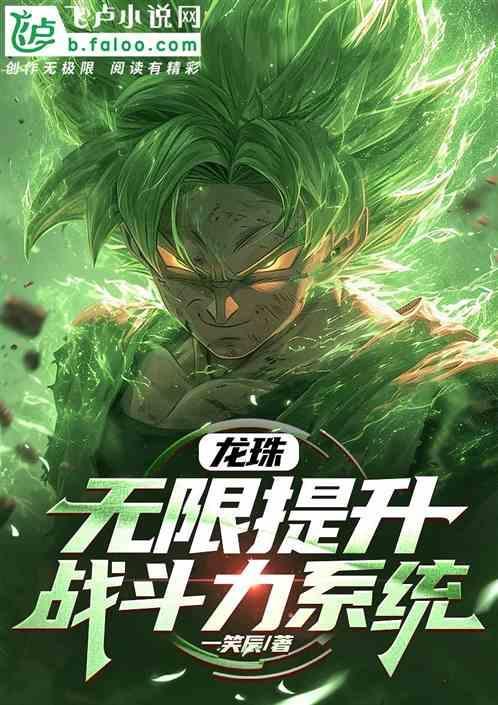 龙珠之无限进化