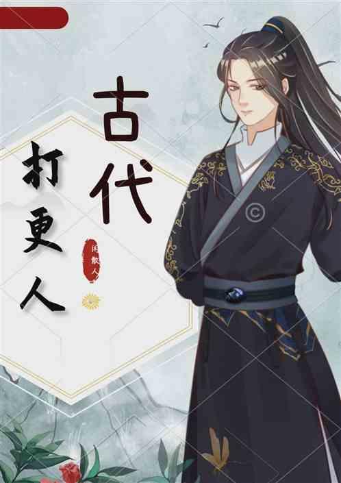 古时打更的人叫什么