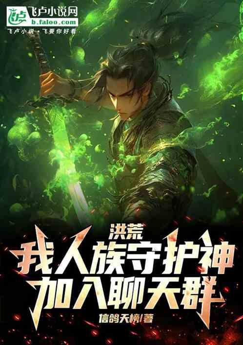 洪荒我人族天帝免费