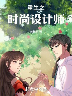 重生之时尚设计师顶点中文