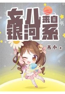 女儿来自银河系听书网最新章节