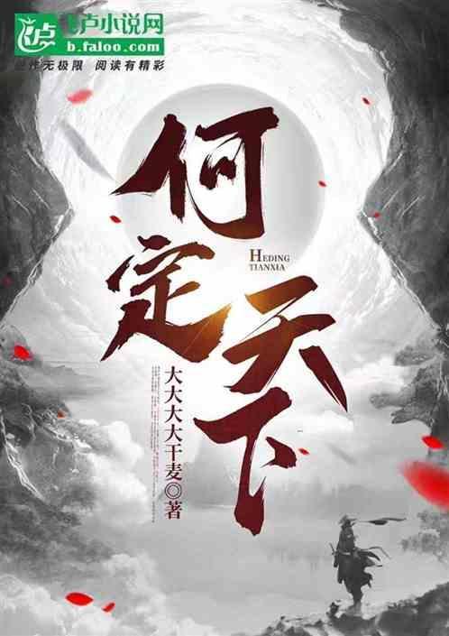 定天下讲的什么