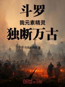 斗罗大陆之元素使