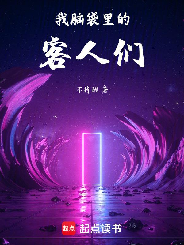你的脑袋里装的都是些什么