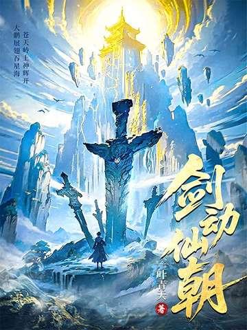 剑动星河