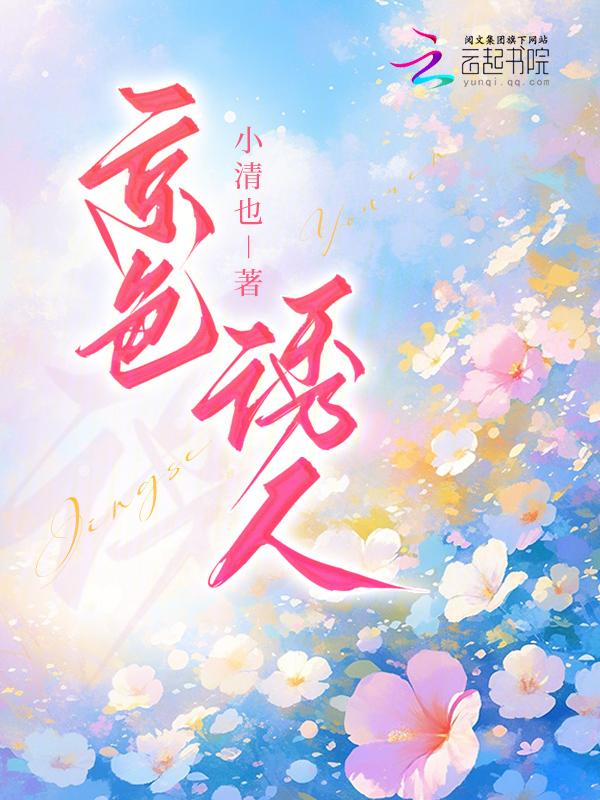 京色诱人免费阅读
